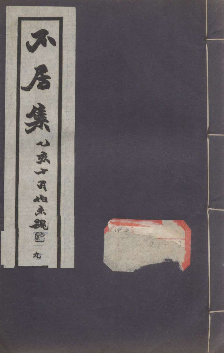 不居集  9